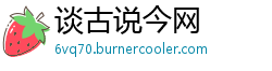 谈古说今网